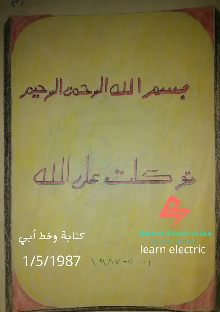 كتاب حصري لتعلم الكهرباء, learn electric