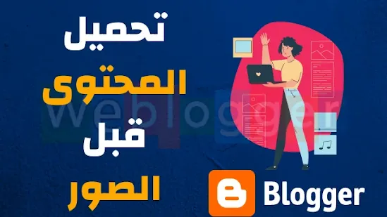 تحميل المحتوى قبل الصور في بلوجر