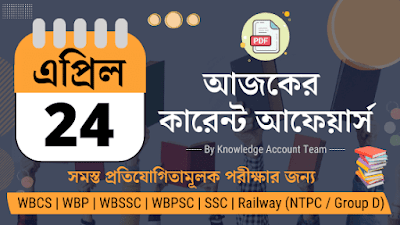 Daily Current Affairs in Bengali PDF | 24th April 2022