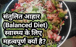 What is Balanced Diet in hindi