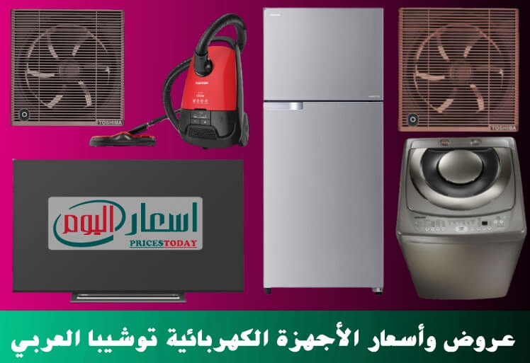 أسعار الأجهزة الكهربائية توشيبا العربي اليوم 2024 وأحدث عروض وتخفيضات