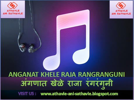 Anganat Khele Raja Rangranguni Lyrics । अंगणात खेळे राजा रंगरंगुनी ।