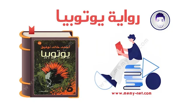 رواية يوتوبيا PDF اون لاين علي ميمي نت