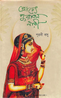 Prachye Puratan Naree (South Asian Women through Ages) by Purabi Basu