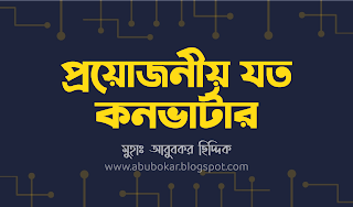 প্রয়োজনীয় যত কনভার্টার