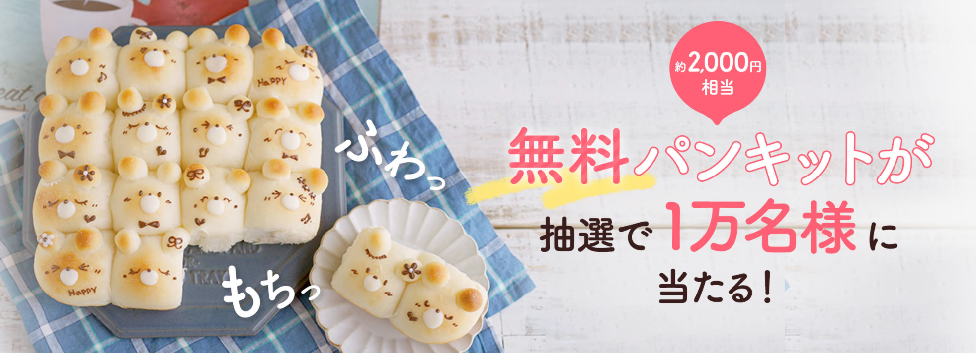 コッタ無料パンキット1万人プレゼント クマさんのちぎりパンが作れる00円相当の特別キット ベビヨリ