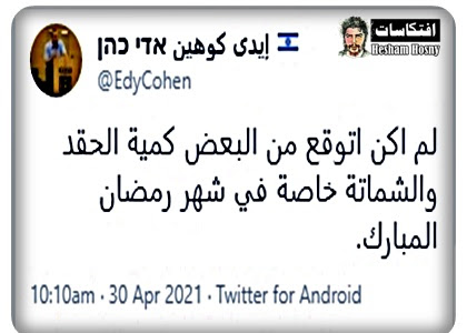  إيدي كوهين    لم اكن اتوقع من البعض كمية الحقد والشماتة خاصة في شهر رمضان المبارك.