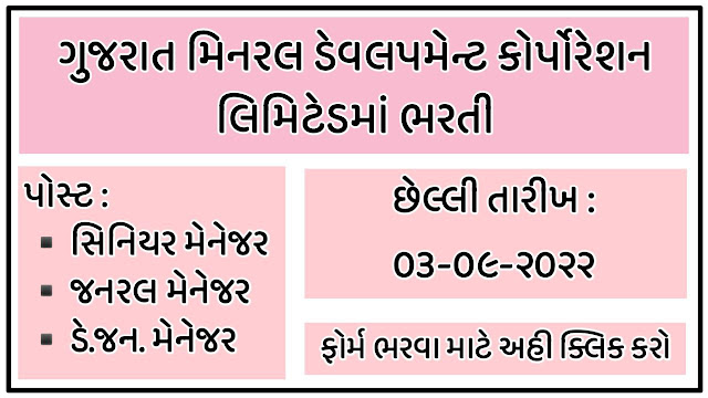 GMDC Recruitment 2022 Apply before 03/09/2022