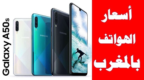 سعر ومواصفات Samsung Galaxy A50s في المغرب وبالأسواق العربية
