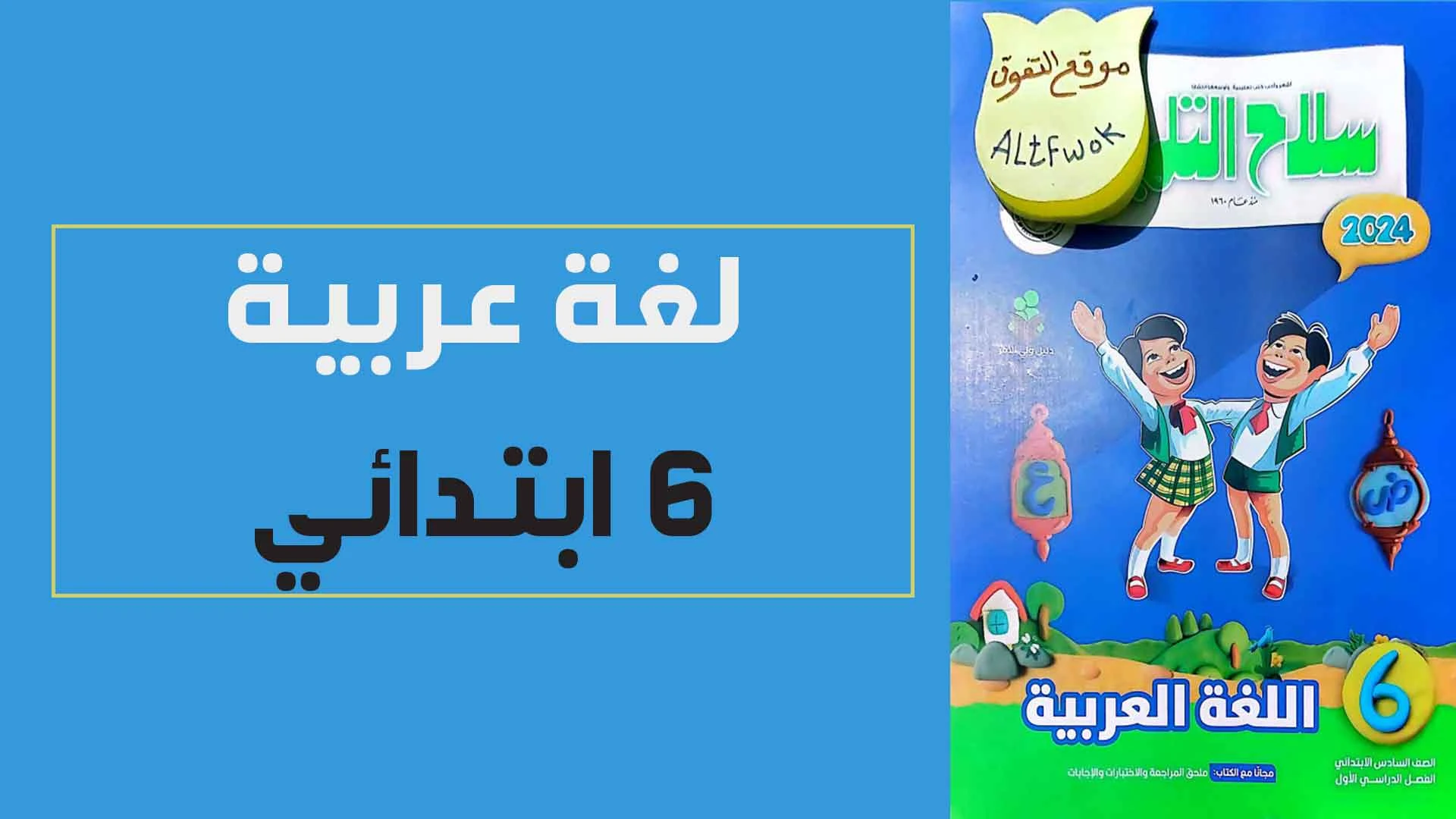 كتاب سلاح التلميذ لغة عربية للصف السادس الابتدائى الترم الاول المنهج الجديد 2024 pdf (الكتاب كامل)