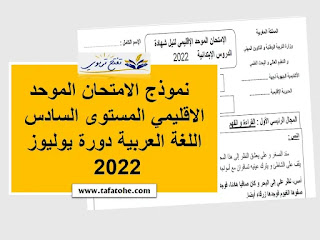 نموذج الامتحان الموحد الاقليمي المستوى السادس اللغة العربية دورة يوليوز 2023