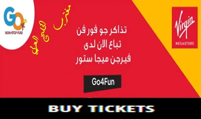 طريقة حجز تذاكر مركز جو فور فن الترفيهي Go4Fun في الرياض وجدة والخبر عبر ticketingboxoffice.com