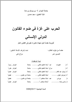 أطروحة دكتوراه: الحرب على غزة في ضوء القانون الدولي الإنساني PDF