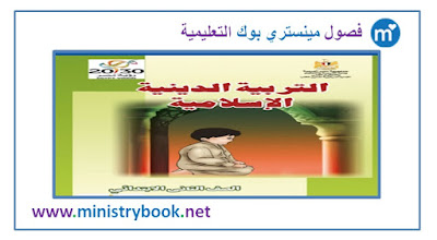 كتاب الدين الاسلامي للصف الثانى الابتدائي 2018-2019-2020-2021