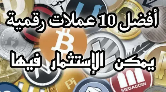 أفضل 10 عملات رقمية للاستثمار