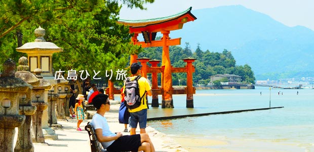 広島のひとり旅 宮島 ひとり旅が好きな女のブログ 広島のひとり旅 宮島 ひとり旅が好きな女のブログ