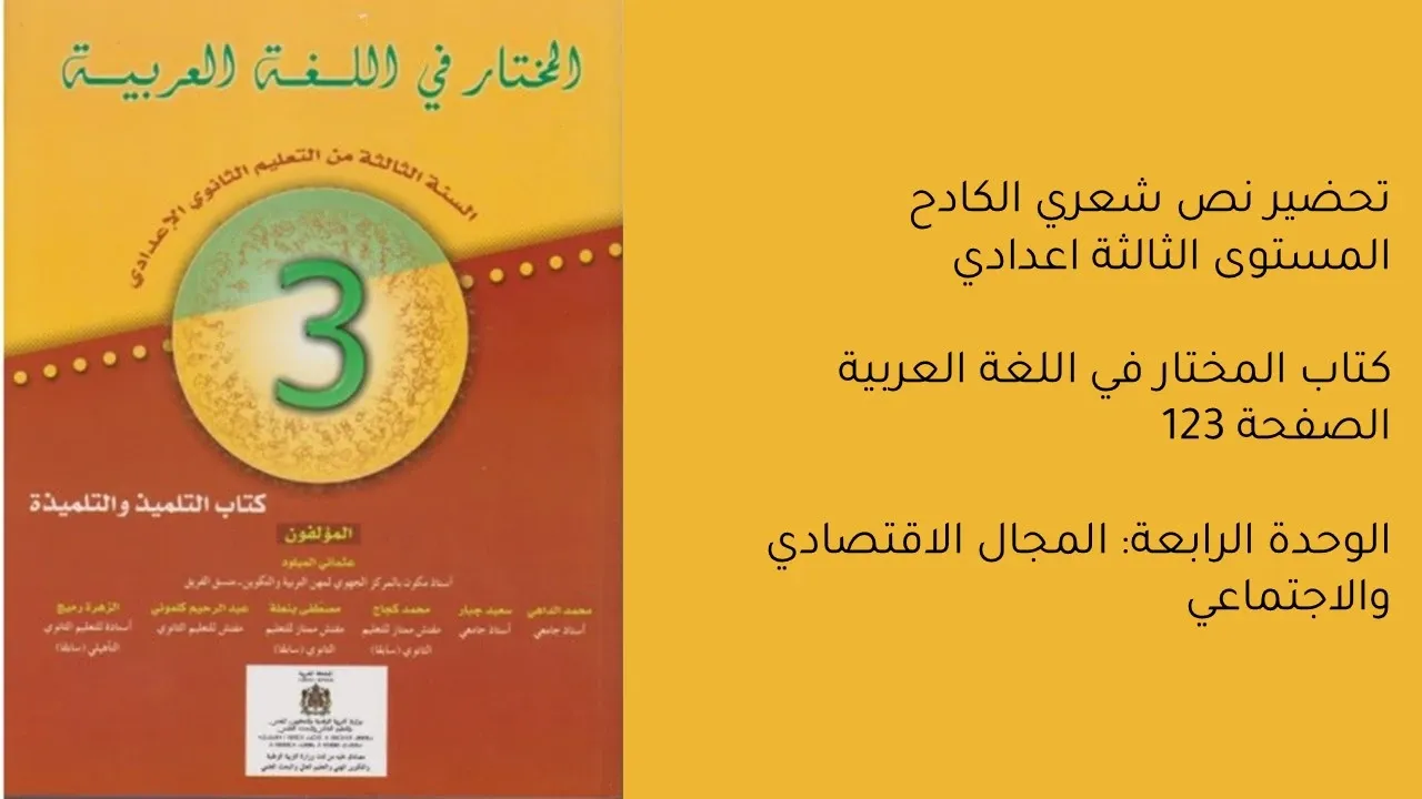 تحضير نص "الكادح" للشاعر زكي قنصل، المقرر في مادة اللغة العربية للسنة الثالثة إعدادي. يتضمن التحضير شرحًا وتحليلًا مفصلًا للقصيدة، مع التركيز على معاني المفردات والأفكار الرئيسية، ودراسة الأساليب البلاغية المستخدمة. يُبرز التحليل تصوير الشاعر لمعاناة الكادح الذي يبني القصور للآخرين بينما يعيش في كوخ خرب، مسلطًا الضوء على الفوارق الطبقية في المجتمع. هذا التحضير يساعد الطلاب على فهم أعمق للقصيدة وتقدير قيمتها الأدبية والاجتماعية.