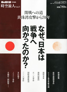 時空旅人vol.3 「開戦への道 〜 なぜ、日本は戦争へ向かったのか?〜」2011年 09月号 [雑誌] (開戦への道 〜 なぜ、日本は戦争へ向かったのか？〜)