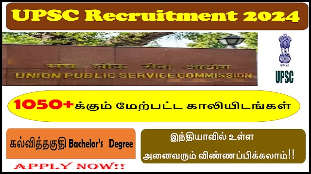 யூனியன் பப்ளிக் சர்வீஸ் கமிஷனில் 1056 காலிப்பணியிடங்களுக்கான வேலைவாய்ப்பு2024| UPSC Recruitment 2024