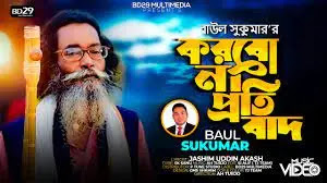 Korbo Na Protibad | Bangla Mp3 Songs | Lyrics | Baul Sukumar 