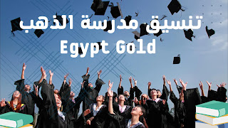 تنسيق مدرسة الذهب بعد الاعدادية 2023