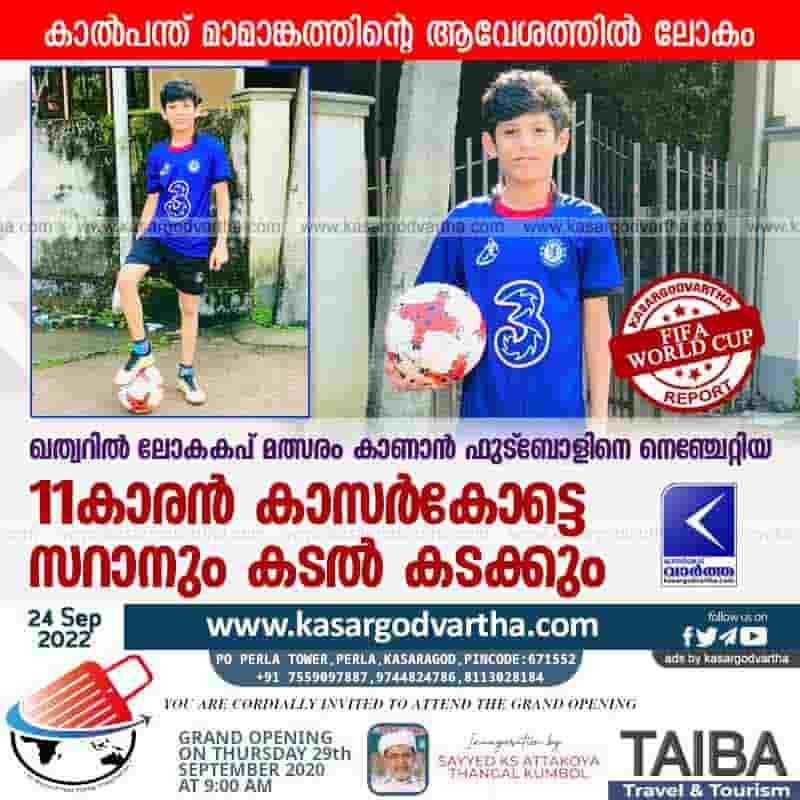Latest-News, Kerala, Kasaragod, Top-Headlines, World, Sports, Football Tournament, Football, Qatar, FIFA World Cup, FIFA World Cup 2022, 11-year-old from Kasaragod will go to Qatar to watch FIFA World Cup.