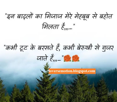 इन बादलों का मिज़ाज भी... मेरे महबूब जैसा है, कभी टूट के बरसता है, कभी बेरुखी से गुजर जाता है। In Baadalon Ka Mizaaj Bhi... Mere Mehboob Jaisa Hai, Kabhi Toot Ke Barasta Hai, Kabhi Berukhi Se Gujar Jata Hai.