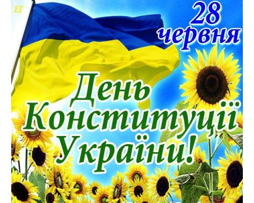 З Днем Конституції України!
