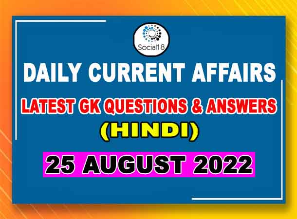 25 August 2022 Current Affairs in Hindi | General Knowledge Questions and Answers in Hindi | Daily Current Affairs