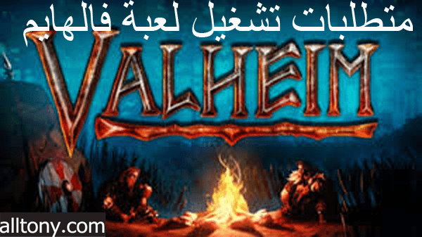 متطلبات تشغيل لعبة فالهايم Valheim System