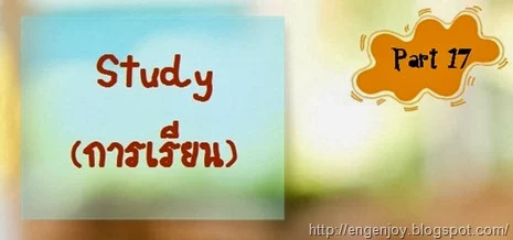 Study_การเรียนภาษาอังกฤษ
