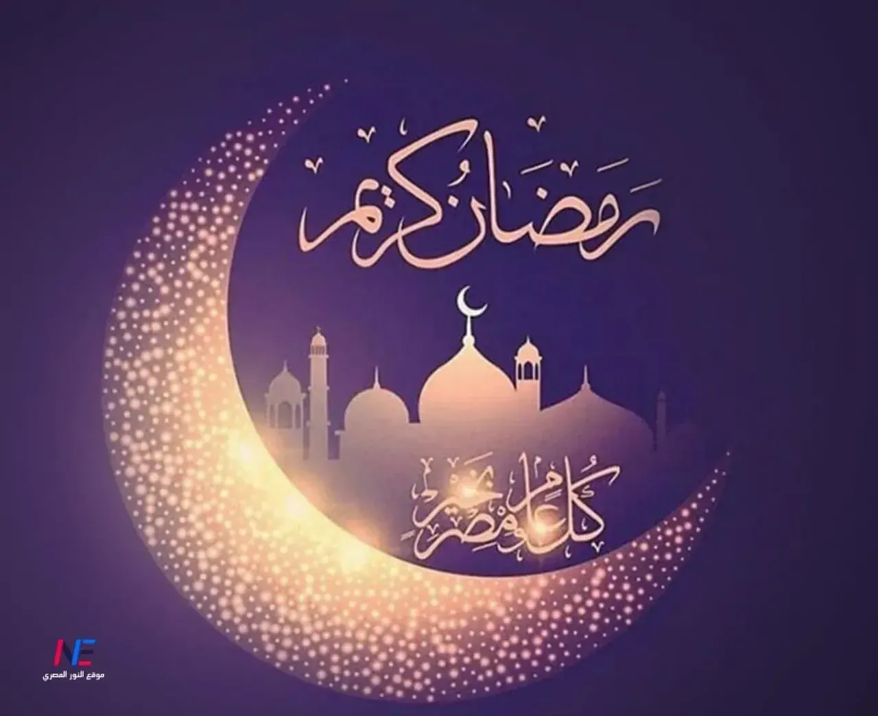 رمضان كريم.. رسائل تهنئه بمناسبه حلول شهر رمضان المبارك لعام 2024 أجمل مسجات والرسائل الرمضانية لقدوم شهر رمضان 1445 بالصور