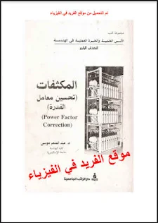 تحميل كتاب المكثفات وتحسين معامل القدرة ـ الجزء الأول Capacitors - Power Factor Correetion pdf، القدرة ومعامل القدرة للمكثفات، تحسين معامل القدرة،