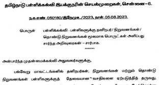 நம்ம ஸ்கூல் பௌண்டேஷன் மூலமாகவே நன்கொடைகளைப் பெற வேண்டும் என பள்ளிக் கல்வி இயக்குநர் உத்தரவு! 