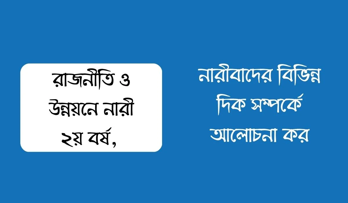 নারীবাদের বিভিন্ন দিক সম্পর্কে আলোচনা কর