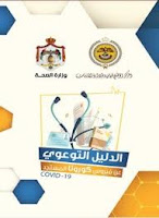 قراءة كتاب دليل توعوي عن فيروس كورونا المستجد تأليف المركز الوطني للأمن وإدارة الأزمات ووزارة الصحة الأردنية pdf مجانا