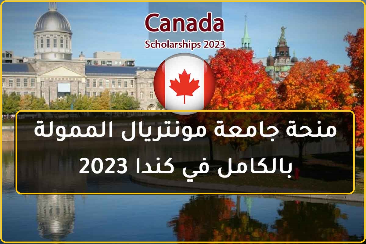 منحة جامعة مونتريال 2023 في كندا - ممولة