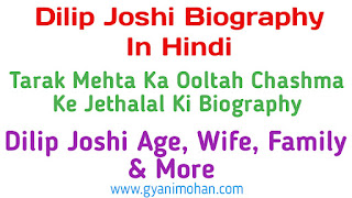 Dilip Joshi Biography In Hindi