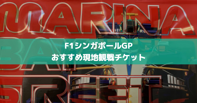 F1シンガポールGPおすすめ現地観戦チケット記事のサムネイル