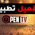 تفعيل تطبيق open tv على أندرويد