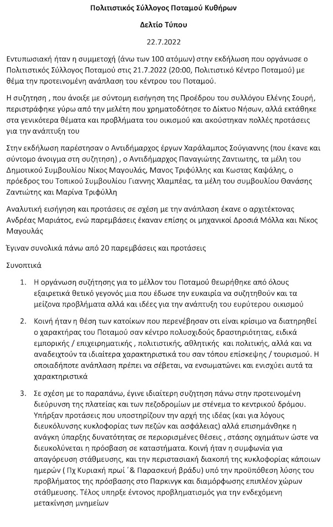 ΠΟΛΙΤΙΣΤΙΚΟΣ ΣΥΛΛΟΓΟΣ ΠΟΤΑΜΟΥ ΚΥΘΗΡΩΝ:ΔΕΛΤΙΟ ΤΥΠΟΥ