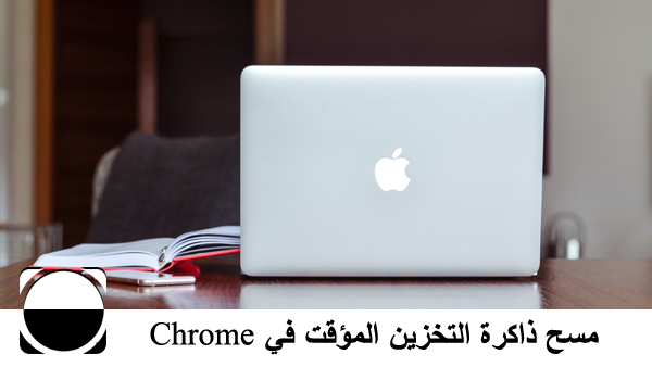 كيفية مسح ذاكرة التخزين المؤقت في Chrome