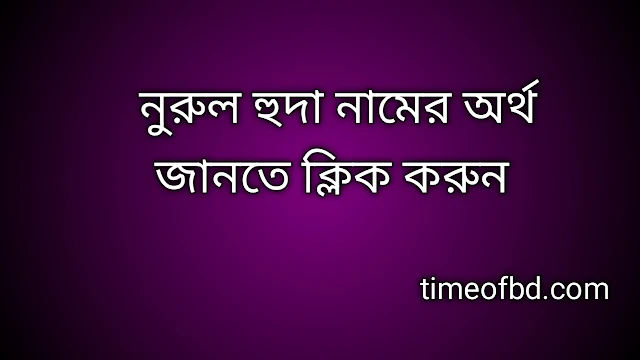 Nurul Huda name meaning in Bengali, নুরুল হুদা নামের অর্থ কি, নুরুল হুদা নামের বাংলা অর্থ কি, Nurul Huda namer ortho ki,  Nurul Huda name meaning,  Nurul Huda name meaning in Islam,  Nurul Huda Name meaning in Quran, নুরুল হুদা নামের ইসলামিক অর্থ কি