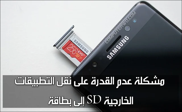 نقل تطبيق إلى بطاقة SD