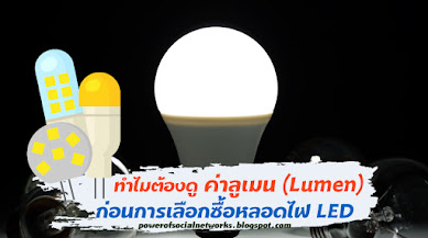ทำไมต้องดูค่า ลูเมน (Lumen) ก่อนการเลือกซื้อหลอดไฟ LED