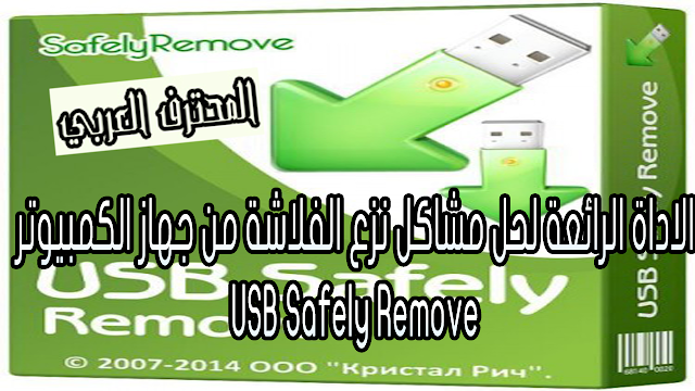 الاداة الرائعة لحل مشاكل نزع USB من جهاز الكمبيوتر USB Safely Remove