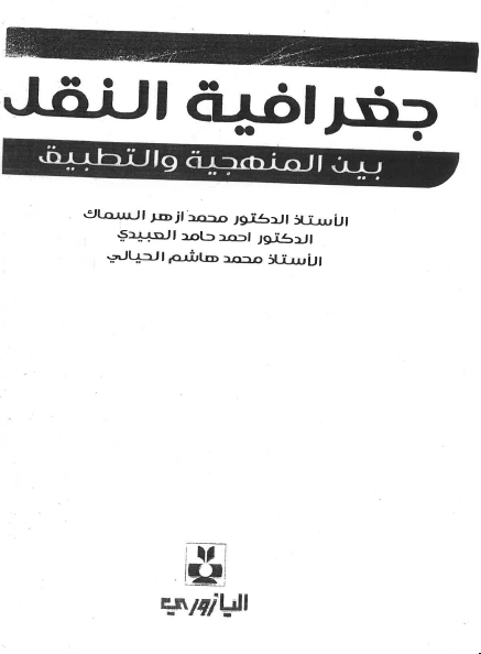 جغرافية النقل بين المنهجية والتطبيق - محمد أزهر السماك - أحمد حامد العبيدي - محمد هاشم الحيالي