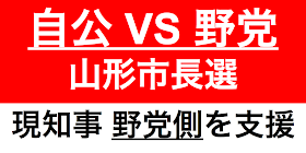 山形市長選挙（９月１３日投開票、告示６日）で情勢に大きなインパクトが生まれている。吉村美栄子現山形県知事が梅津庸成氏を全力で応援すると明言。吉村氏は２００９年の山型市長選挙において、山形市で過半数の得票数を得ている。