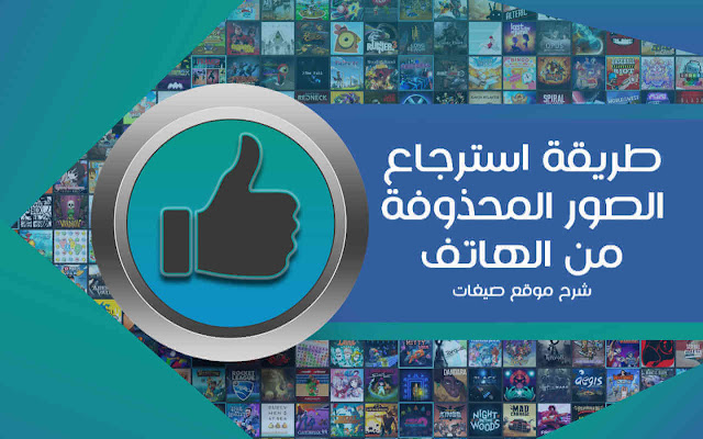 استرجاع الصور المحذوفة