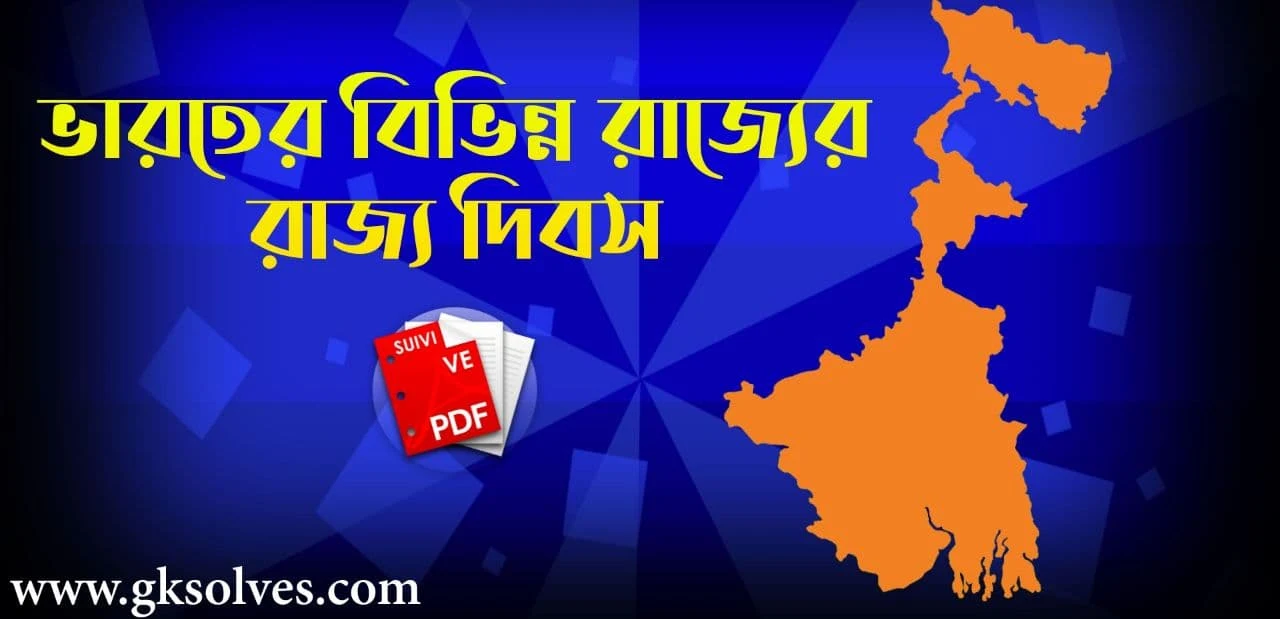 ভারতের বিভিন্ন রাজ্যের রাজ্য দিবস PDF: Download State Day PDF Of Different States Of India